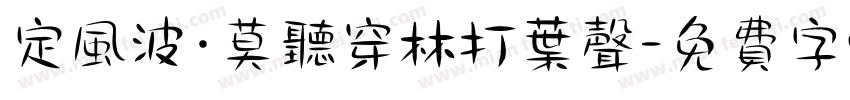 定风波·莫听穿林打叶声字体转换