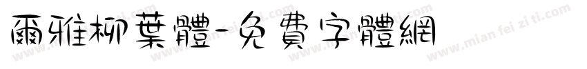 尔雅柳叶体字体转换