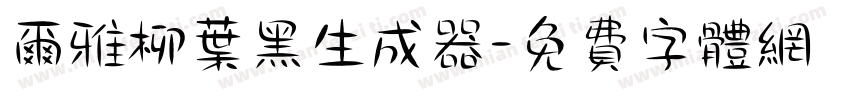 尔雅柳叶黑生成器字体转换