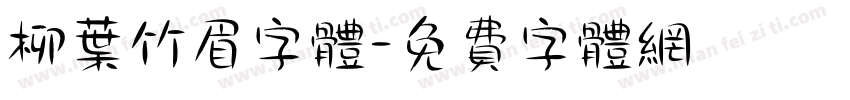 柳叶竹眉字体字体转换