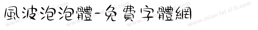 风波泡泡体字体转换