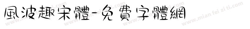 风波趣宋体字体转换