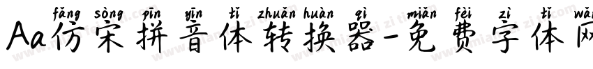 Aa仿宋拼音体转换器字体转换