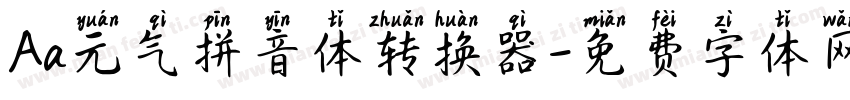 Aa元气拼音体转换器字体转换