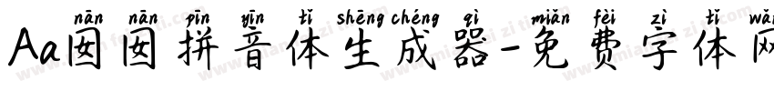 Aa囡囡拼音体生成器字体转换