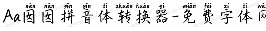 Aa囡囡拼音体转换器字体转换