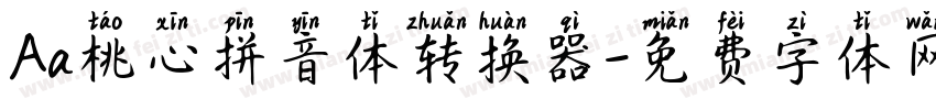 Aa桃心拼音体转换器字体转换