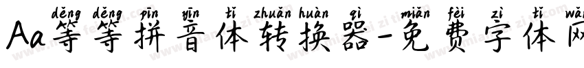 Aa等等拼音体转换器字体转换