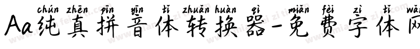 Aa纯真拼音体转换器字体转换