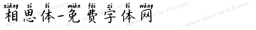 相思体字体转换