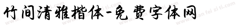 竹间清雅楷体字体转换