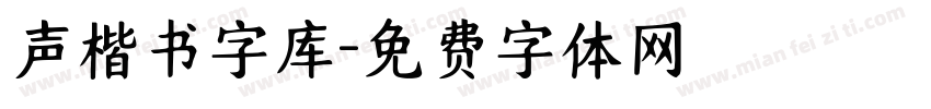 声楷书字库字体转换