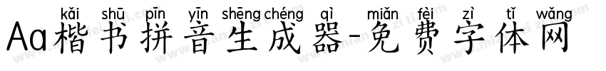 Aa楷书拼音生成器字体转换