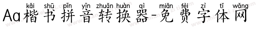 Aa楷书拼音转换器字体转换