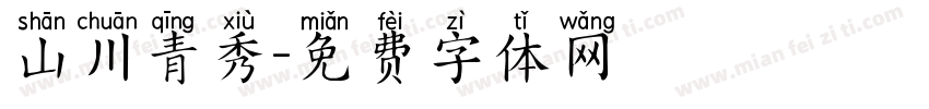 山川青秀字体转换