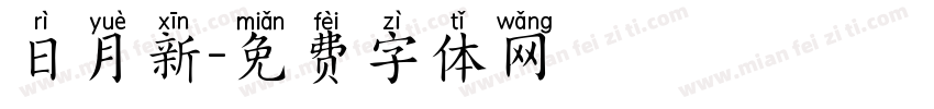 日月新字体转换