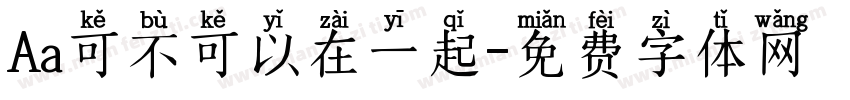 Aa可不可以在一起字体转换