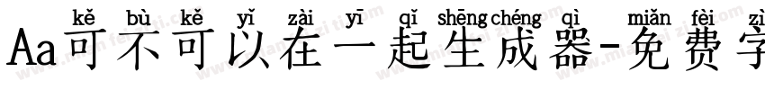 Aa可不可以在一起生成器字体转换