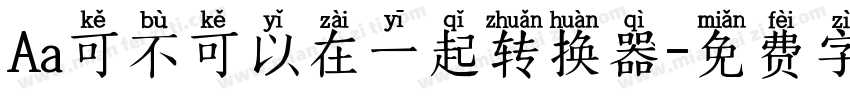 Aa可不可以在一起转换器字体转换