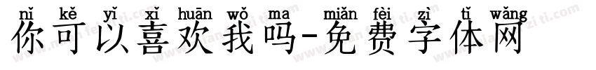 你可以喜欢我吗字体转换