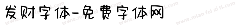 发财字体字体转换