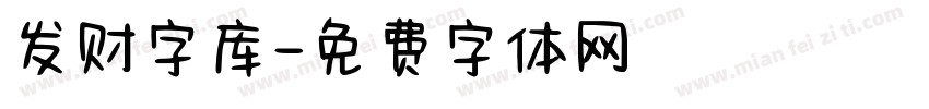 发财字库字体转换