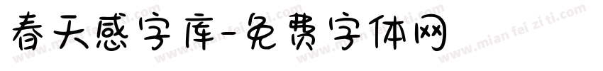 春天感字库字体转换