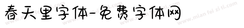 春天里字体字体转换