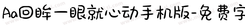 Aa回眸一眼就心动手机版字体转换