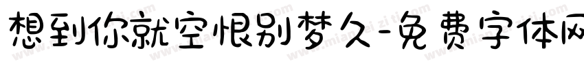 想到你就空恨别梦久字体转换