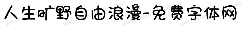 人生旷野自由浪漫字体转换