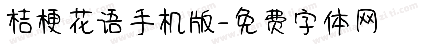 桔梗花语手机版字体转换