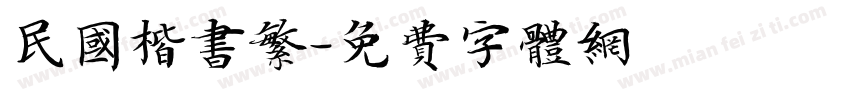 民国楷书繁字体转换