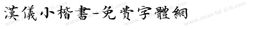 汉仪小楷书字体转换