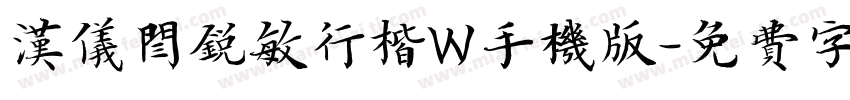 汉仪闫锐敏行楷W手机版字体转换