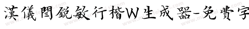 汉仪闫锐敏行楷W生成器字体转换