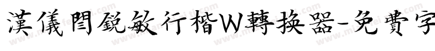 汉仪闫锐敏行楷W转换器字体转换