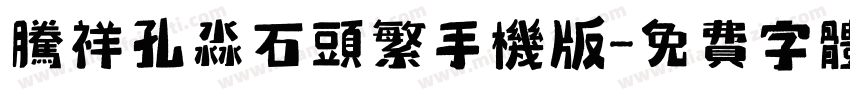 腾祥孔淼石头繁手机版字体转换