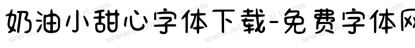 奶油小甜心字体下载字体转换