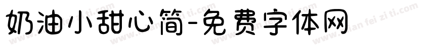 奶油小甜心简字体转换