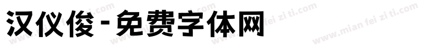 汉仪俊字体转换