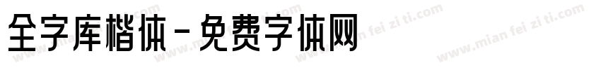 全字库楷体字体转换