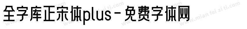 全字库正宋体plus字体转换