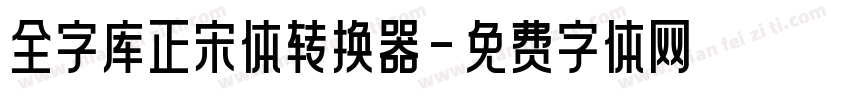 全字库正宋体转换器字体转换