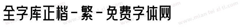 全字库正楷-繁字体转换