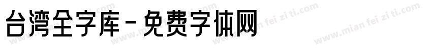 台湾全字库字体转换