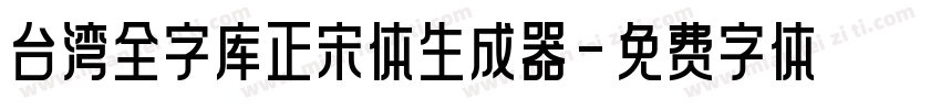 台湾全字库正宋体生成器字体转换