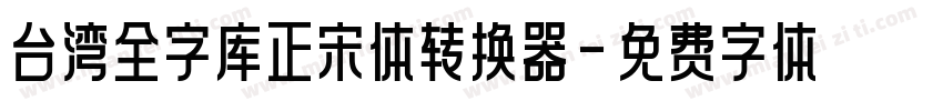 台湾全字库正宋体转换器字体转换