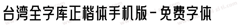 台湾全字库正楷体手机版字体转换