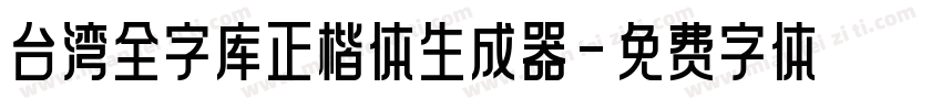 台湾全字库正楷体生成器字体转换